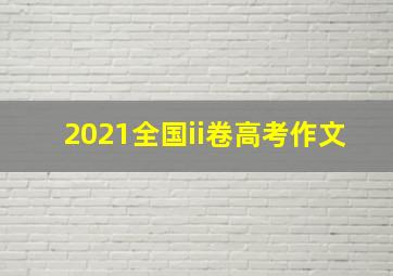 2021全国ii卷高考作文