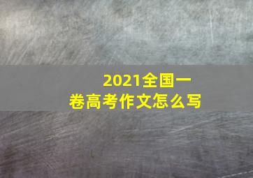 2021全国一卷高考作文怎么写