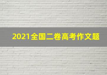 2021全国二卷高考作文题