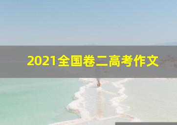 2021全国卷二高考作文