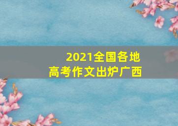 2021全国各地高考作文出炉广西