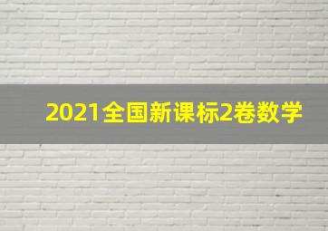 2021全国新课标2卷数学