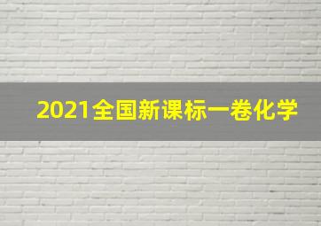 2021全国新课标一卷化学