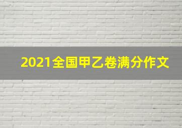 2021全国甲乙卷满分作文