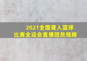 2021全国聋人篮球比赛全运会直播回放视频