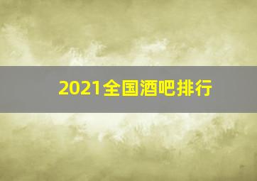 2021全国酒吧排行