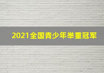 2021全国青少年举重冠军