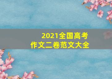 2021全国高考作文二卷范文大全