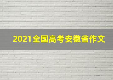 2021全国高考安徽省作文