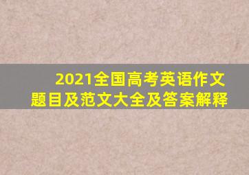 2021全国高考英语作文题目及范文大全及答案解释