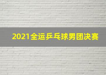 2021全运乒乓球男团决赛