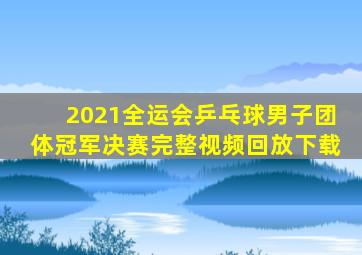 2021全运会乒乓球男子团体冠军决赛完整视频回放下载