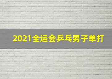 2021全运会乒乓男子单打