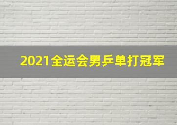 2021全运会男乒单打冠军