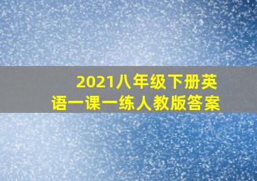 2021八年级下册英语一课一练人教版答案