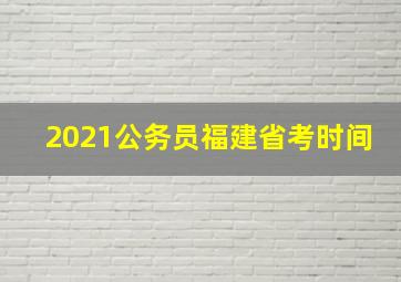 2021公务员福建省考时间