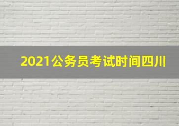 2021公务员考试时间四川