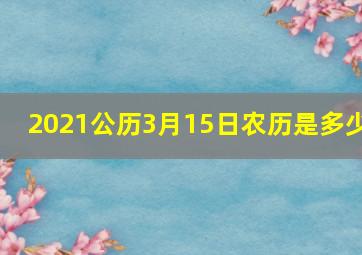 2021公历3月15日农历是多少