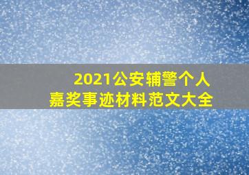 2021公安辅警个人嘉奖事迹材料范文大全