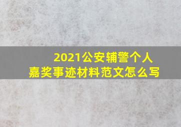 2021公安辅警个人嘉奖事迹材料范文怎么写