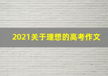 2021关于理想的高考作文