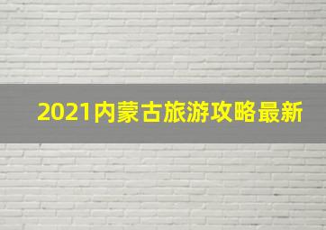 2021内蒙古旅游攻略最新