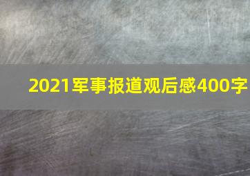 2021军事报道观后感400字