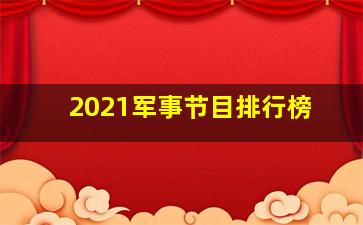 2021军事节目排行榜