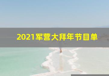 2021军营大拜年节目单