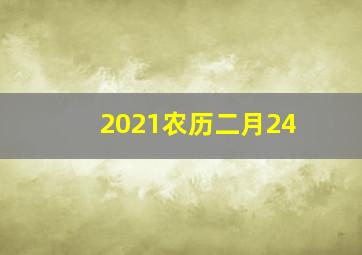 2021农历二月24