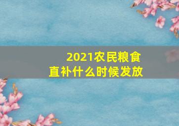 2021农民粮食直补什么时候发放