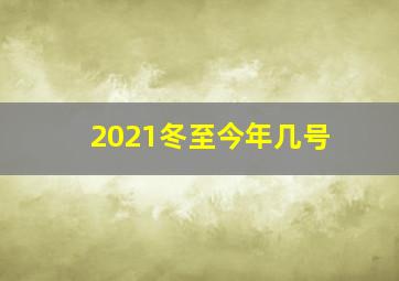 2021冬至今年几号