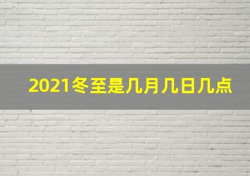 2021冬至是几月几日几点