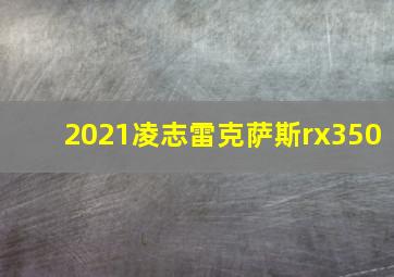 2021凌志雷克萨斯rx350