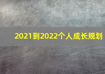 2021到2022个人成长规划