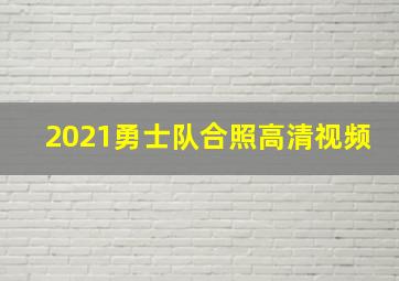 2021勇士队合照高清视频