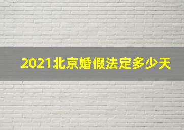 2021北京婚假法定多少天