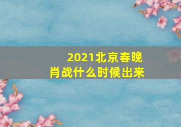 2021北京春晚肖战什么时候出来