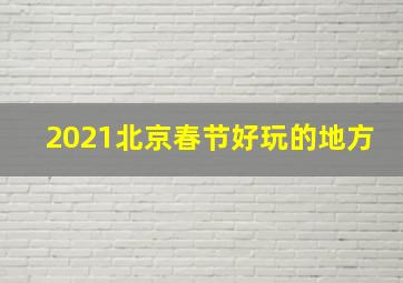 2021北京春节好玩的地方