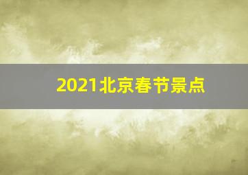 2021北京春节景点