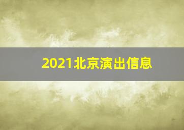 2021北京演出信息