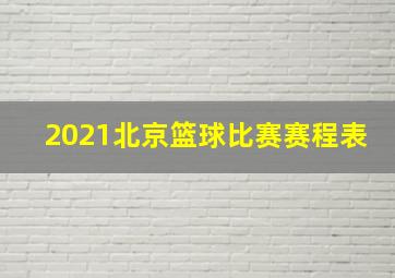 2021北京篮球比赛赛程表