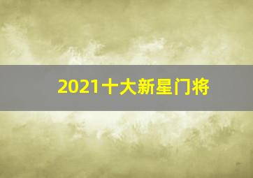 2021十大新星门将