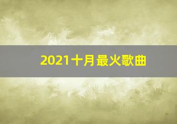 2021十月最火歌曲