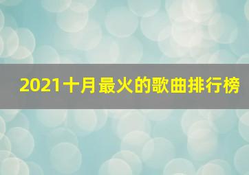 2021十月最火的歌曲排行榜