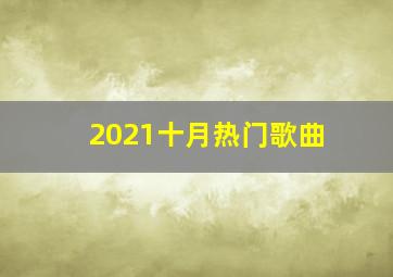 2021十月热门歌曲