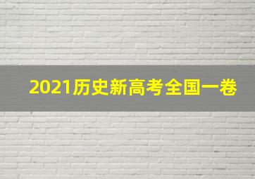 2021历史新高考全国一卷