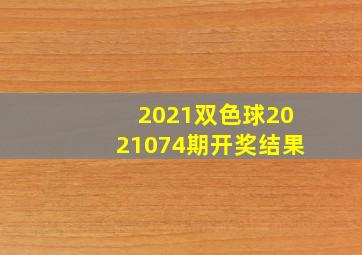 2021双色球2021074期开奖结果