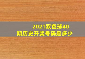 2021双色球40期历史开奖号码是多少