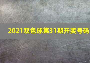 2021双色球第31期开奖号码